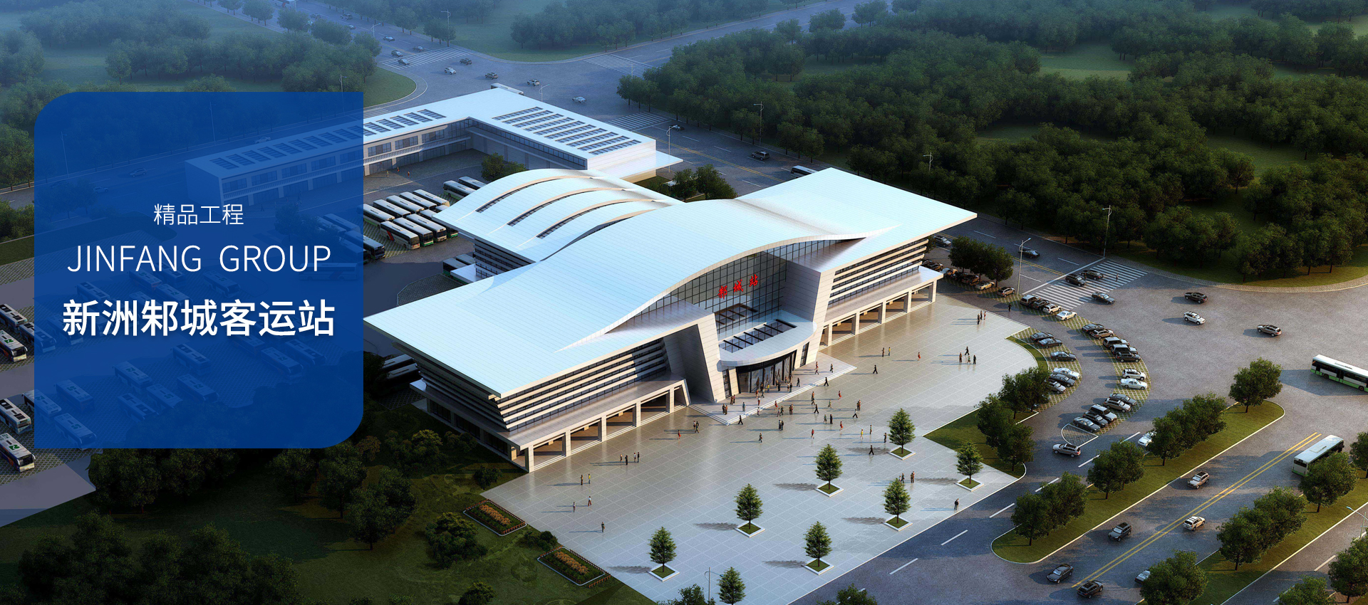  新洲邾城客運(yùn)站